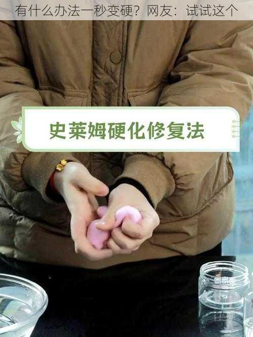 有什么办法一秒变硬？网友：试试这个