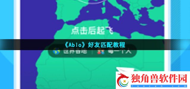 ablo怎么匹配好友