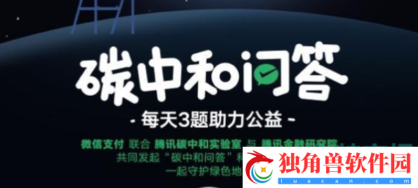 微信碳中和问答答案是什么