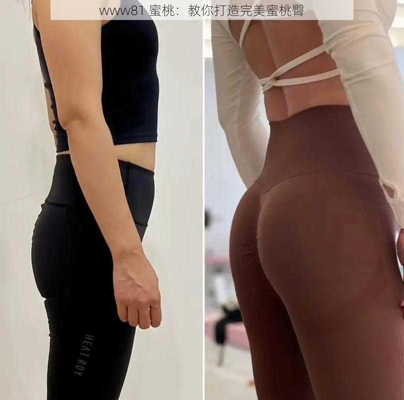 www81 蜜桃：教你打造完美蜜桃臀