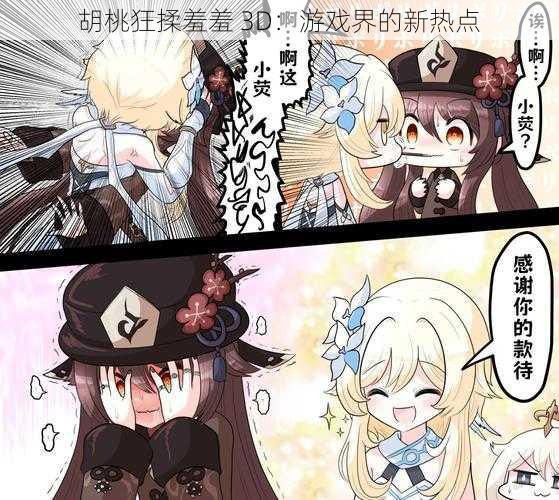 胡桃狂揉羞羞 3D:游戏界的新热点