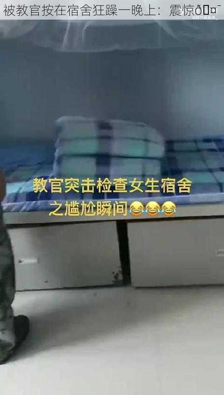 被教官按在宿舍狂躁一晚上：震惊
