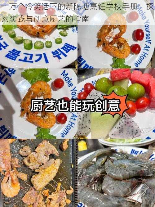 十万个冷笑话下的新陈塘烹饪学校手册:探索实践与创意厨艺的指南