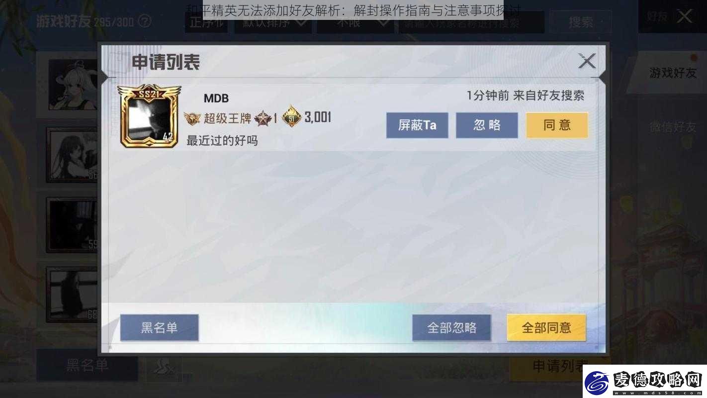 和平精英无法添加好友解析
