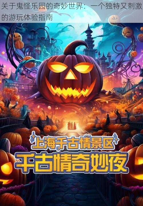 关于鬼怪乐园的奇妙世界:一个独特又刺激的游玩体验指南