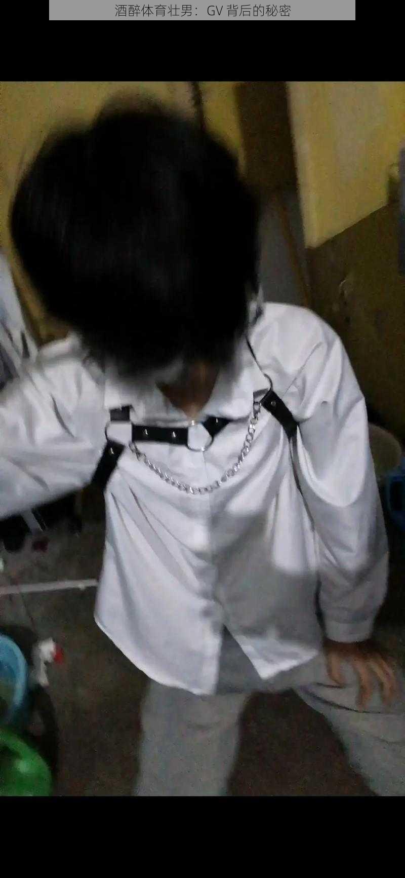 酒醉体育壮男:GV 背后的秘密