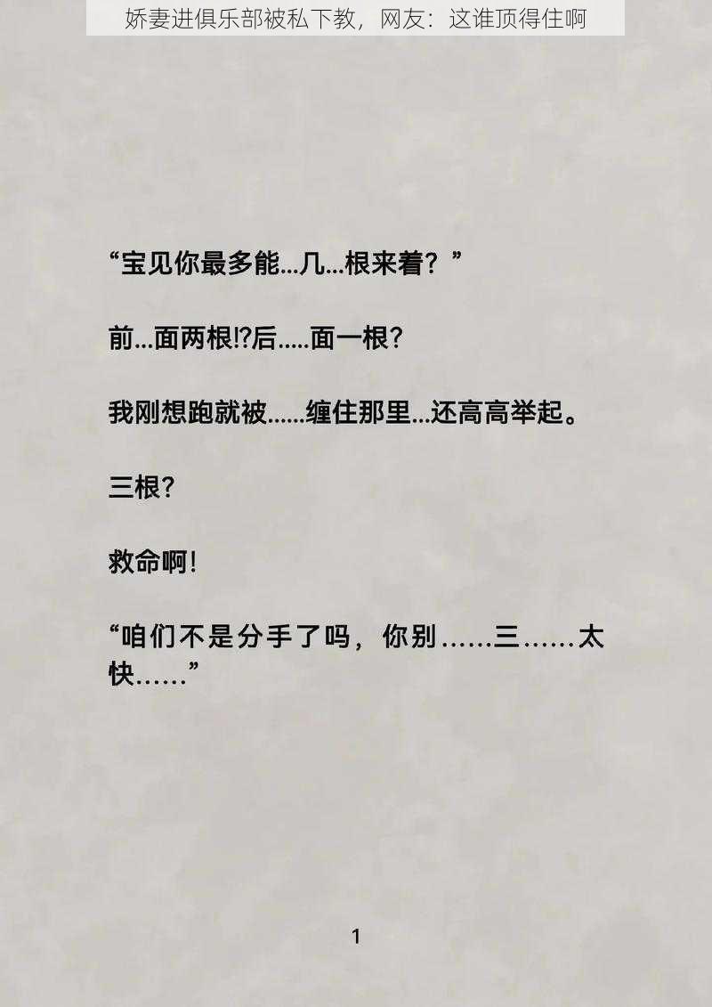 娇妻进俱乐部被私下教,网友:这谁顶得住啊