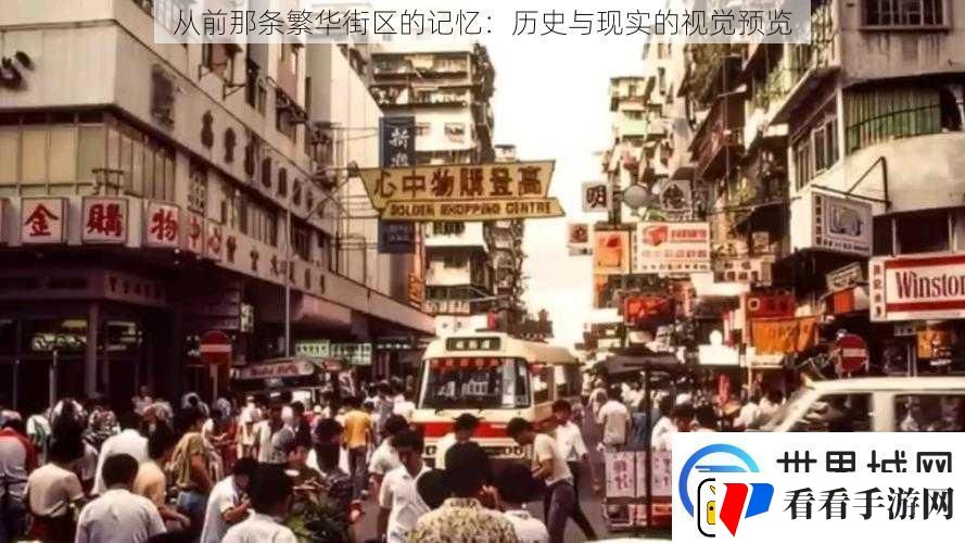 从前那条繁华街区的记忆：历史与现实的视觉预览