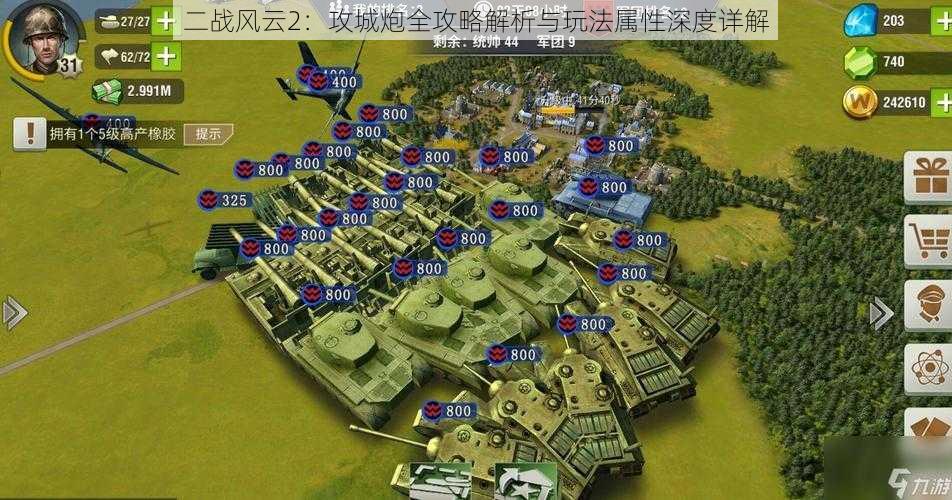 二战风云2:攻城炮全攻略解析与玩法属性深度详解