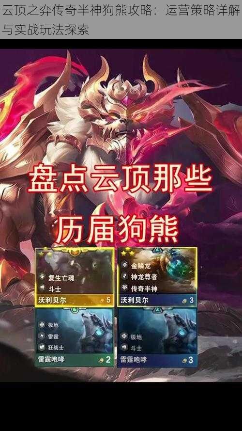 云顶之弈传奇半神狗熊攻略：运营策略详解与实战玩法探索