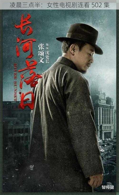 凌晨三点半：女性电视剧连看 502 集