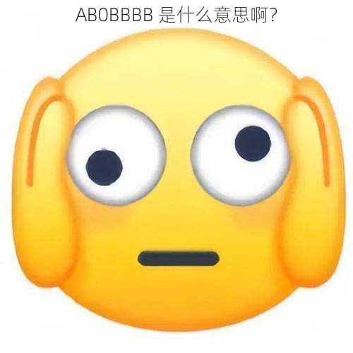 AB0BBBB 是什么意思啊?
