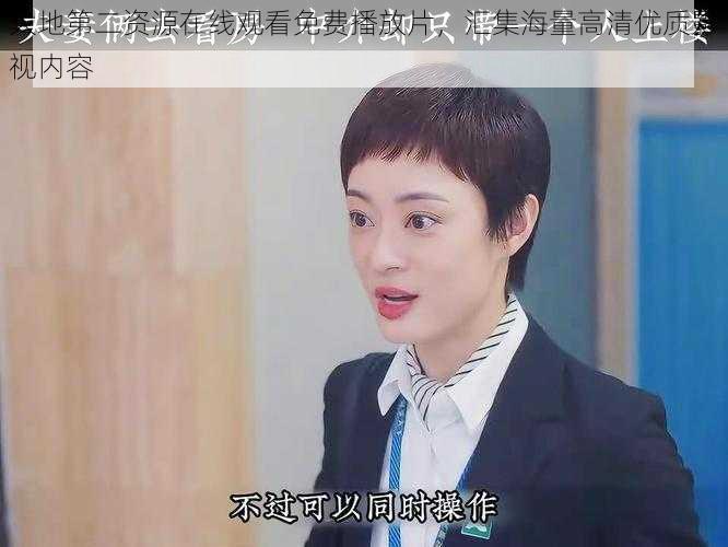 大地第二资源在线观看免费播放片,汇集海量高清优质影视内容