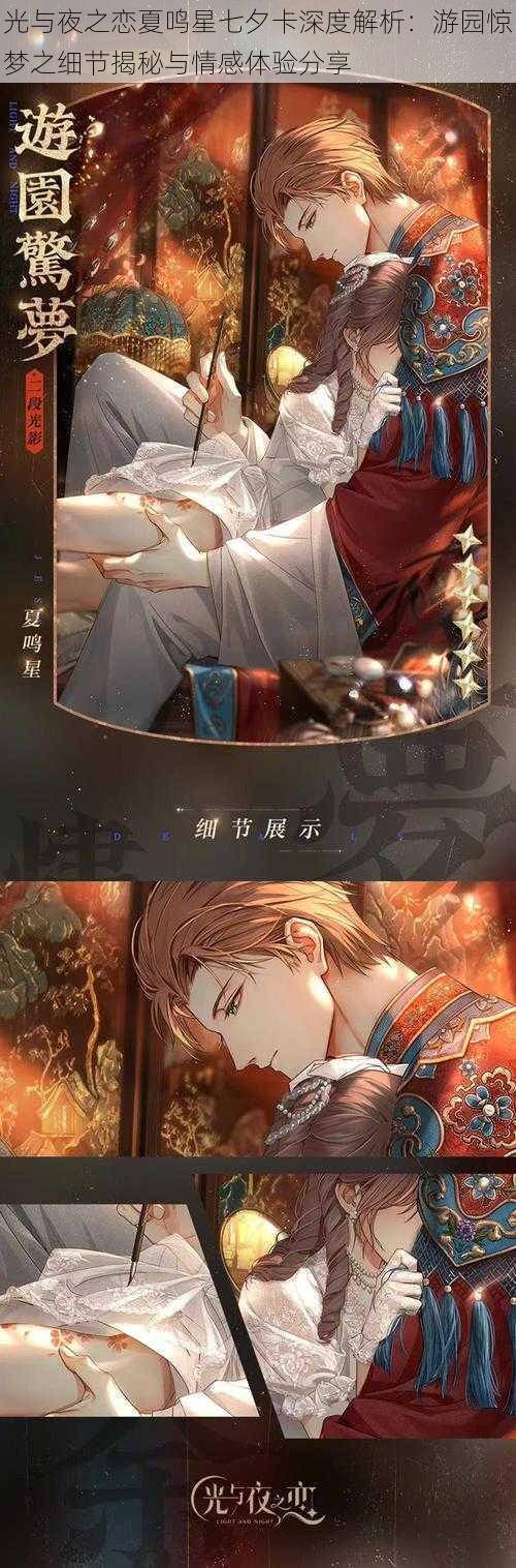 光与夜之恋夏鸣星七夕卡深度解析：游园惊梦之细节揭秘与情感体验分享