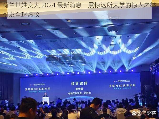 荷兰世姓交大 2024 最新消息:震惊这所大学的惊人之举引发全球热议
