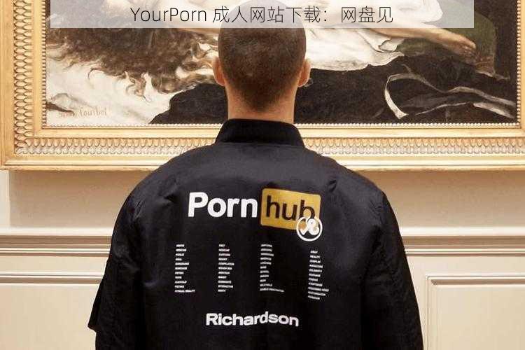 YourPorn ****下载:网盘见