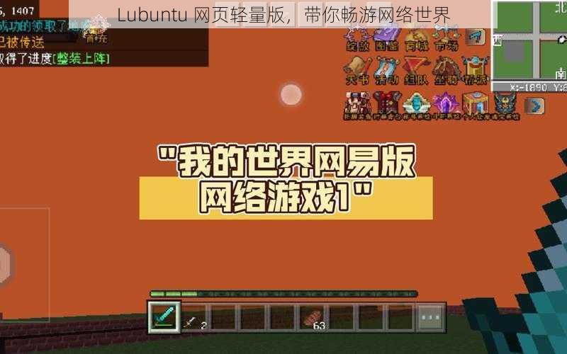 Lubuntu 网页轻量版,带你畅游网络世界