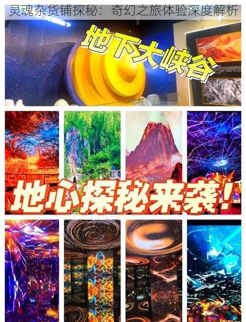 灵魂杂货铺探秘：奇幻之旅体验深度解析