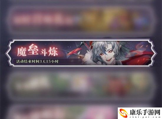 绯石之心魔垒斗炼活动具体玩法