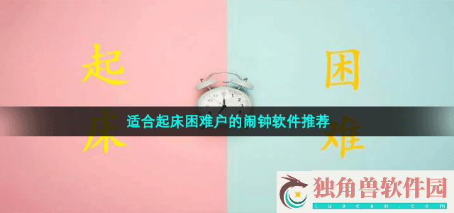 叫醒起床困难户的闹钟软件有哪些-适合起床困难户的闹钟app推荐