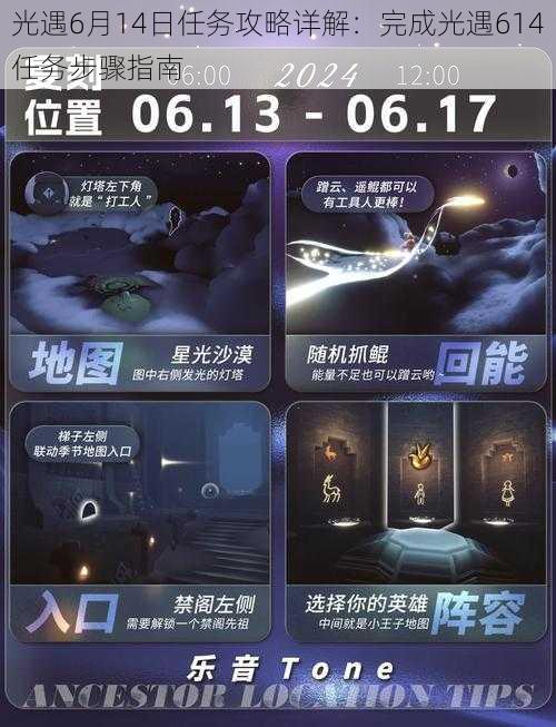 光遇6月14日任务攻略详解:完成光遇614任务步骤指南