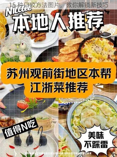 15 种口咬方法图片,教你解锁新技巧