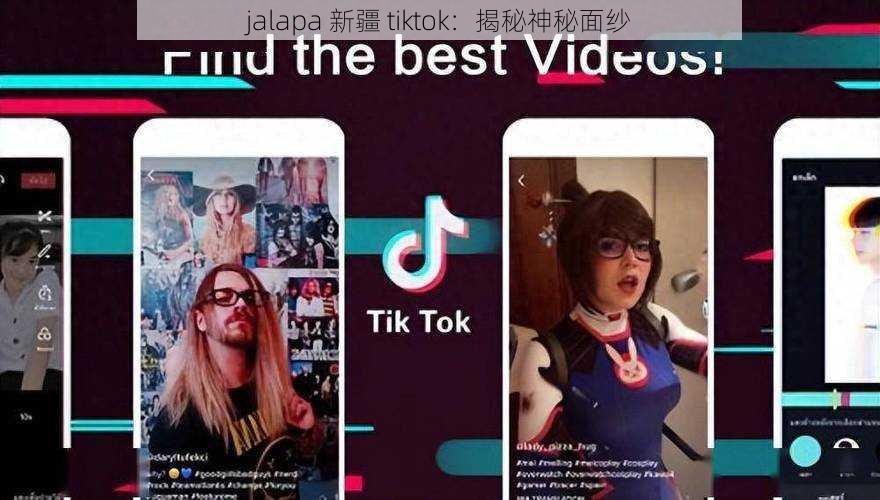 jalapa 新疆 tiktok：揭秘神秘面纱