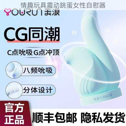 情趣玩具震动跳蛋女性自慰器