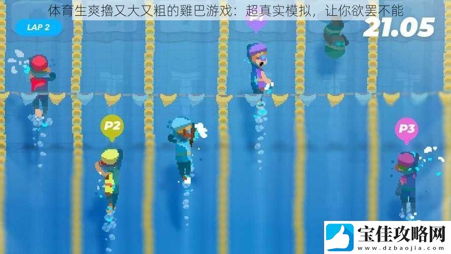 体育生爽擼又大又粗的雞巴游戏：超真实模拟-让你欲罢不能