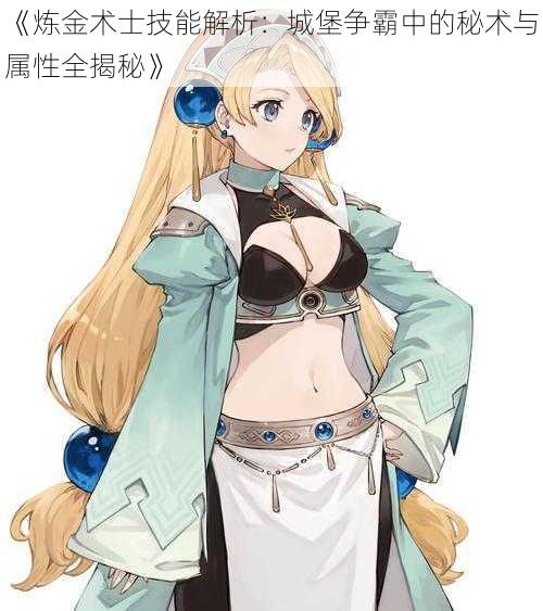 《炼金术士技能解析:城堡争霸中的秘术与属性全揭秘》