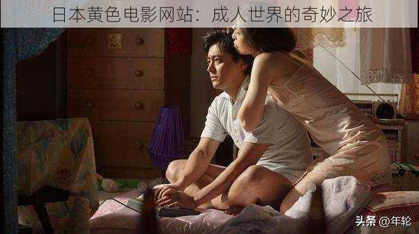 日本****网站:成人世界的奇妙之旅