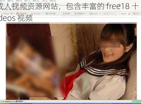 成人视频资源网站,包含丰富的 free18 十 videos 视频