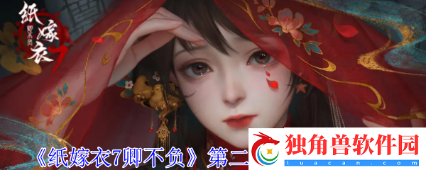 纸嫁衣7卿不负第二章忘乡怎么通关