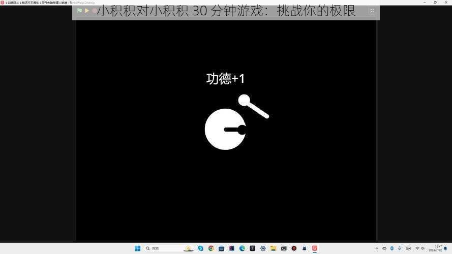 小积积对小积积 30 分钟游戏:挑战你的极限