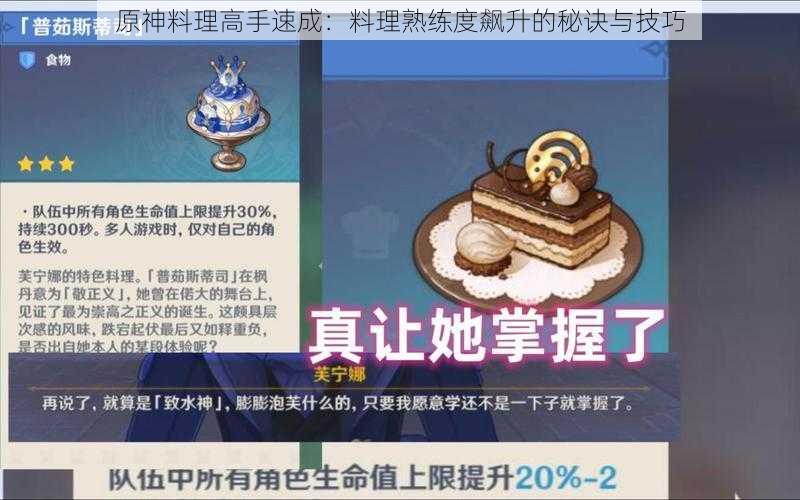 原神料理高手速成:料理熟练度飙升的秘诀与技巧