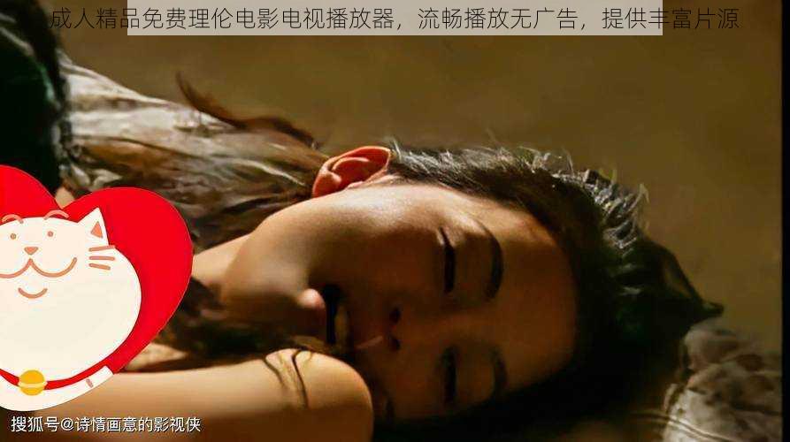 成人精品免费理伦电影电视播放器，流畅播放无广告，提供丰富片源