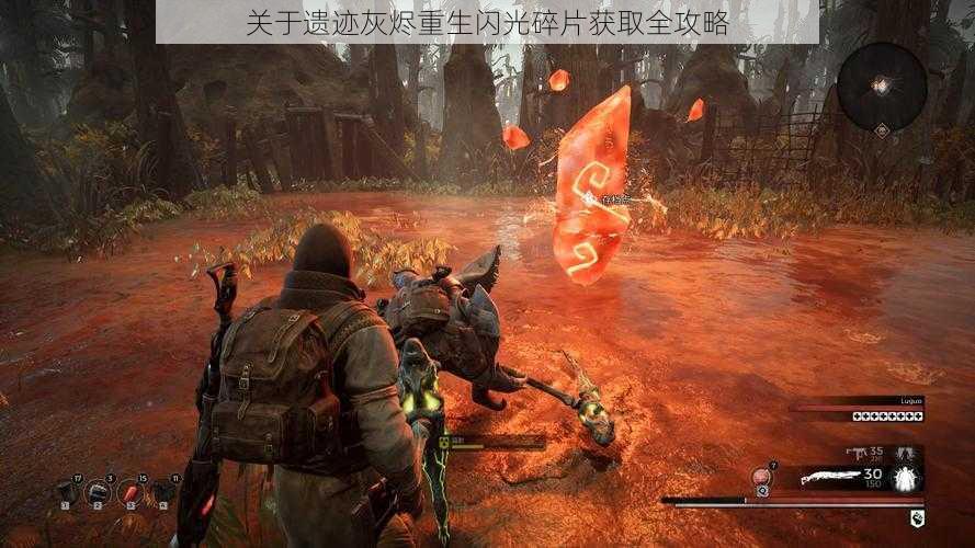 关于遗迹灰烬重生闪光碎片获取全攻略