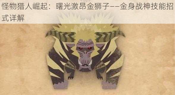 怪物猎人崛起:曙光激昂金狮子——金身战神技能招式详解