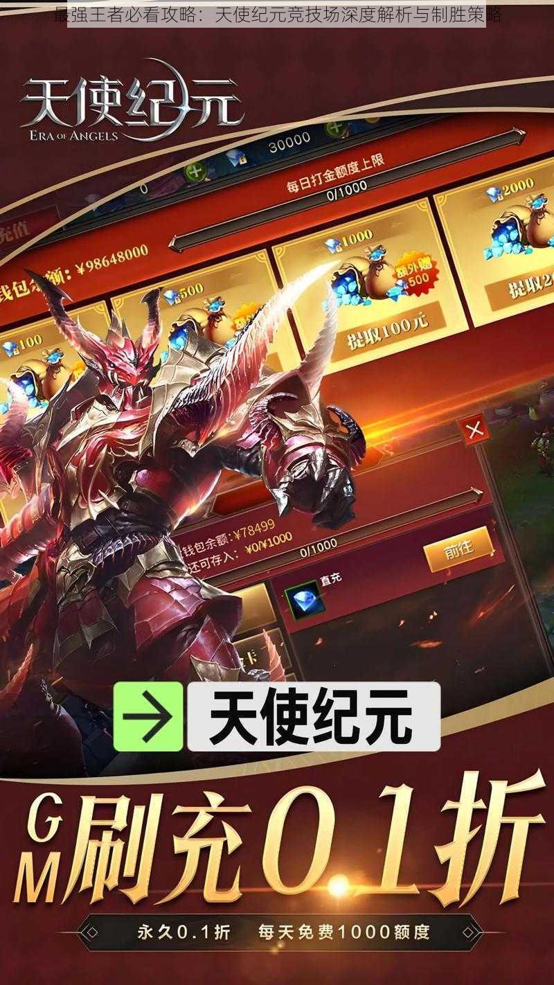 最强王者必看攻略：天使纪元竞技场深度解析与制胜策略