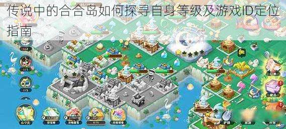 传说中的合合岛如何探寻自身等级及游戏ID定位指南