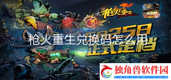 枪火重生兑换码怎么用 枪火重生兑换码使用方法