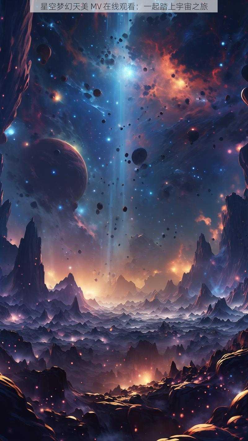 星空梦幻天美 MV 在线观看:一起踏上宇宙之旅