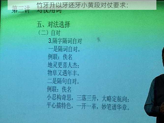 竹牙升以牙还牙小黄段对仗要求: