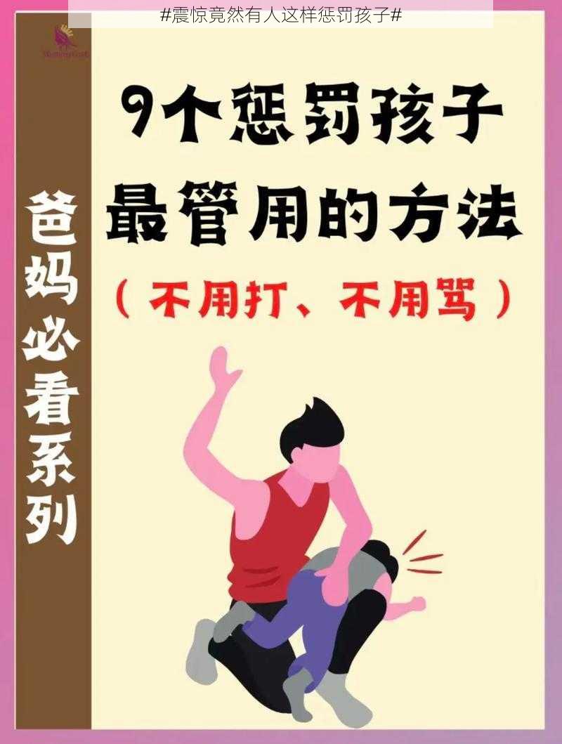 #震惊竟然有人这样惩罚孩子#