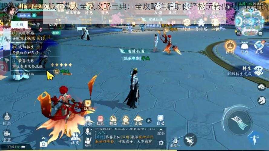 傲视仙域电脑版下载大全及攻略宝典:全攻略详解助你轻松玩转傲视仙域电脑版