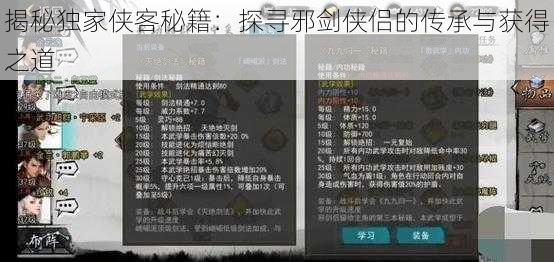 揭秘独家侠客秘籍:探寻邪剑侠侣的传承与获得之道
