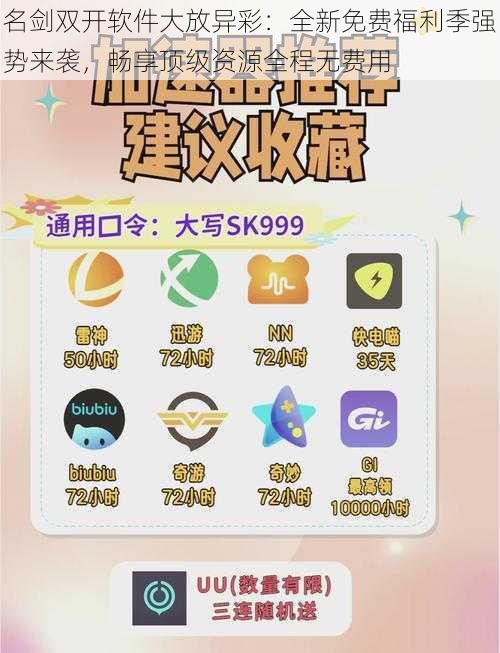 名剑双开软件大放异彩:全新免费福利季强势来袭,畅享顶级资源全程无费用