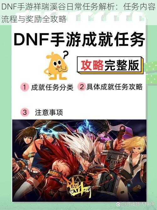 DNF手游祥瑞溪谷日常任务解析:任务内容流程与奖励全攻略