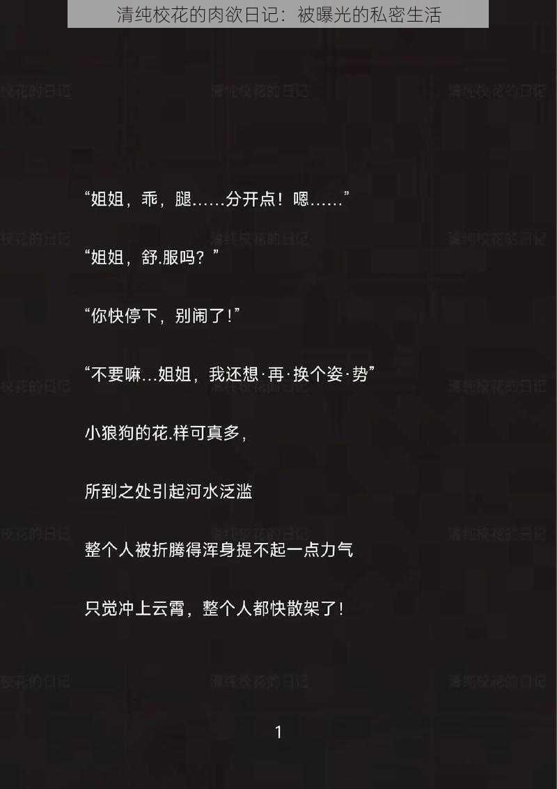 清纯校花的肉欲日记：被曝光的私密生活