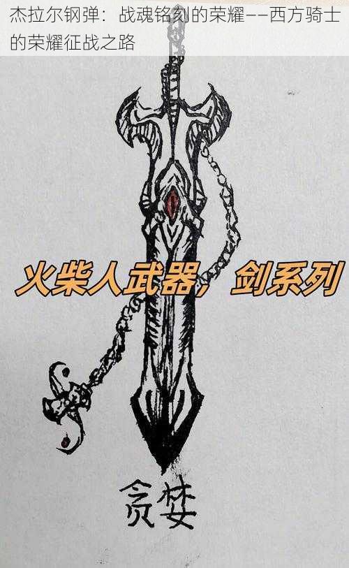 杰拉尔钢弹:战魂铭刻的荣耀——西方骑士的荣耀征战之路